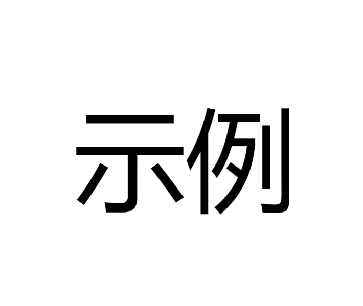 Figure 1-1. 示例图片